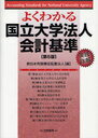 よくわかる国立大学法人会計基準 実践詳解 (単行本・ムック) / 新日本有限責任監査法人/編