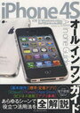 iPhone 4Sオールインワンガイド すべてを一冊に網羅したiPhone 4S解説書の決定版! (単行本・ムック) / primaryinc. /著