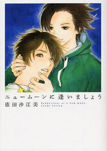 ニュームーンに逢いましょう (フィールコミックス) (コミックス) / 依田沙江美/著