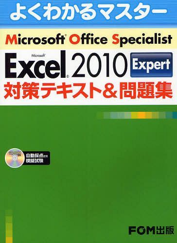 Microsoft Office Specialist Microsoft Excel 2010 Expert対策テキスト&問題集 (よくわかるマスター) (単行本・ムック) / 富士通エフ・オー・エム株式会社/著制作