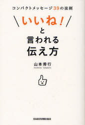 「いいね!」と言われる伝え方 コンパクトメッセージ39の法則 (単行本・ムック) / 山本…...:neowing-r:10622244