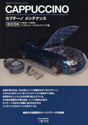 カプチーノメンテナンスBOOK To enjoy Cappuccino after 10 years 1991〜1995 (単行本・ムック) / リブビット・クリエイティブ/編