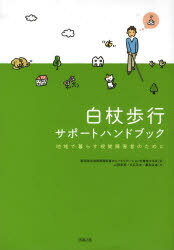 白杖歩行サポートハンドブック 地域で暮ら (単行本・ムック) / 新潟県中途視覚障害者 山…...:neowing-r:10454834