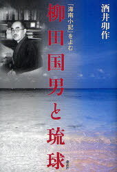 柳田国男と琉球 『海南小記』をよむ (単行本・ムック) / 酒井卯作/著【送料無料選択可！】