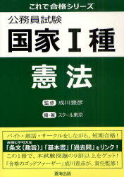 公務員試験 国家1種 憲法 (これで合格シリーズ) (単行本・ムック) / 成川豊彦/監修 スクール東京/編・著