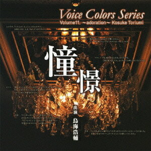 Voice Colors Series 11. 〜憧憬(あこがれ)〜 / 鳥海浩輔【送料無料選択可！】