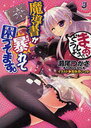 魔導書が暴れて困ってます。 まぁ、どうしよう!? (一迅社文庫) (文庫) / 瀬尾つかさ/〔著〕