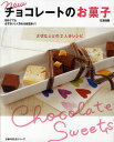 newチョコレートのお菓子 大切な人との2人分レシピ (主婦の友生活シリーズ) (単行本・ムック) / 石澤清美/〔著〕