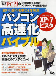パソコン高速化バイブル ウィンドウズXP・7ビスタ 「重い」「遅い」を根こそぎ解決! (日経BPパソコンベストムック) (単行本・ムック) / 日経PC21/編