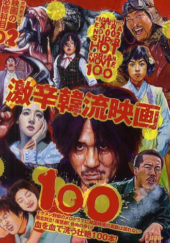 激辛韓流映画100 映画の必修科目 2 (洋泉社MOOK 映画秘宝EX) (単行本・ムック) / 洋泉社