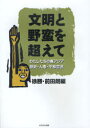 文明と野蛮を超えて わたしたちの東アジア歴史・人権・平和宣言 (単行本・ムック) / 徐勝/編 前田朗/編