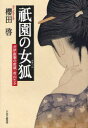 祇園の女狐 井伊直弼の密偵・村山たか (単行本・ムック) / 櫻田啓/著