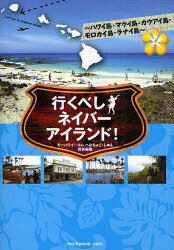 行くべしネイバーアイランド! ハワイ島・マウイ島・