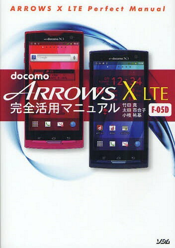 docomo ARROWS X LTE F-05D完全活用マニュアル (単行本・ムック) / 竹田真/著 太田百合子/著 小枝祐基/著