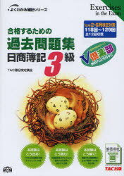 合格するための過去問題集日商簿記3級 ’12年2月・6月検定対策 (よくわかる簿記シリーズ) (単行本・ムック) / TAC簿記検定講座/編著