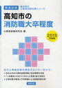 高知市の消防職大卒程度 教養試験 2013年度版 (高知県の公務員試験対策シリーズ) (単行本・ムック) / 公務員試験研究会/編