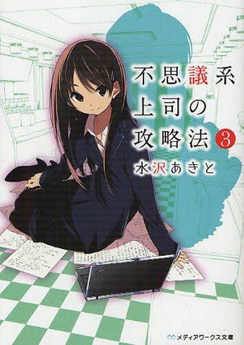 不思議系上司の攻略法 3 (メディアワークス文庫) (文庫) / 水沢あきと/〔著〕