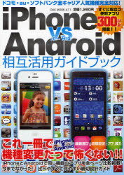iPhone VS Android相互活用ガイドブック 全キャリア最新人気機種対応! 最新アプリ300以上掲載 (OAK MOOK) (単行本・ムック) / オークラ出版