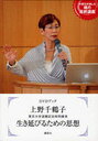 上野千鶴子生き延びるための思想 東京大学退職記念特別講演 (単行本・ムック) / 上野千鶴子/著