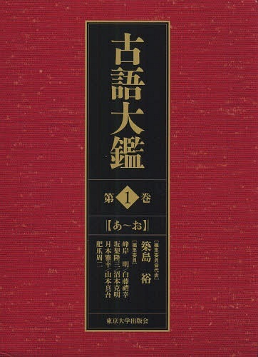 古語大鑑 第1巻 (単行本・ムック) / 築島裕/編集委員会代表 峰岸明/編集委員 白藤禮幸/編集委員 坂梨隆三/〔ほか〕編集委員