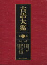 古語大鑑 第1巻 (単行本・ムック) / 築島裕/編集委員会代表 峰岸明/編集委員 白藤禮幸/編集委員 坂梨隆三/〔ほか〕編集委員【送料無料選択可！】