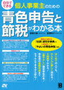 自分でできる個人事業主のための青色申告と節税がわかる本 (単行本・ムック) / 野瀬大樹/著 野瀬裕子/著