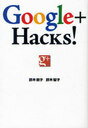 【送料無料選択可！】Google+ Hacks! (単行本・ムック) / 鈴木朋子/著 鈴木智子/著