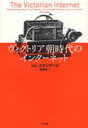 ヴィクトリア朝時代のインターネット / 原タイトル:The Victorian Internet (単行本・ムック) / トム・スタンデージ/著 服部桂/訳