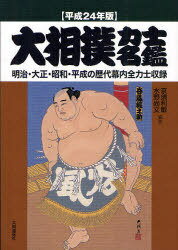 大相撲力士名鑑 明治・大正・昭和・平成の歴代幕内全力士収録 平成24年版 (単行本・ムック) / 亰須利敏/編著 水野尚文/編著