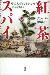 紅茶スパイ 英国人プラントハンター中国をゆく / 原タイトル:For All the Tea in China (単行本・ムック) / サラ・ローズ/著 築地誠子/訳