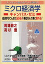 スバラシク実力がつくと評判のミクロ経済学キャンパス・ゼミ 経済学がこんなに分かる!単位なんて楽に取れる! (単行本・ムック) / 馬場敬之/著 高杉豊/著