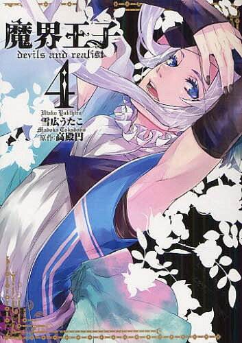 魔界王子devils and realist 4 (IDコミックス/ZERO-SUMコミックス) (コミックス) / 雪広うたこ/画 高殿円/原作