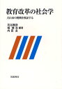 【送料無料選択可!】教育改革の社会学 犬山市の挑戦を検証する (単行本・ムック) / 苅谷剛彦/編著 堀健志/編著 内田良/編著