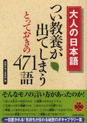 大人の日本語つい教養が出てしまうとっておきの471語 大人の日本語 (単行本・ムック) / 話題の達人倶楽部/編　