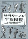 サラリーマン生態図鑑 (単行本・ムック) / アコナイトレコード/編【送料無料選択可！】