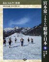 宮本常一とあるいた昭和の日本 13 (あるくみるきく双書) (単行本・ムック) / 田村善次郎/監修 宮本千晴/監修