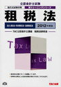 租税法 法人税法・所得税法・消費税法 2012年度版 (公認会計士新トレーニングシリーズ) (単行本・ムック) / TAC公認会計士講座租税法研究会/編著