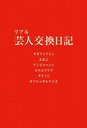 リアル芸人交換日記 (単行本・ムック) / タカアンドトシ/著 よゐこ/著 アンジャッシュ/著 スリムクラブ/著 ダイノジ/著 オリエンタルラジオ/著