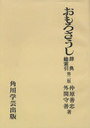 おもろさうし 辞典・総索引 (単行本・ムック) / 仲原善忠/著 外間守善/著