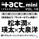 +act.mini (プラスアクトミニ) Vol.16 【表紙】 松本潤×瑛太×大泉洋 (雑誌) / ワニブックス