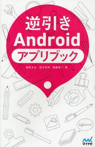 逆引きAndroidアプリブック (APP BOOK) (単行本・ムック) / 緒原まお/著 鈴木利尚/著 霧島煌一/著