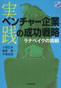 実践ベンチャー企業の成功戦略 ラナベイクの挑戦 (単行本・ムック) / 卜部正夫/著 細島章/著 平塚良成/著