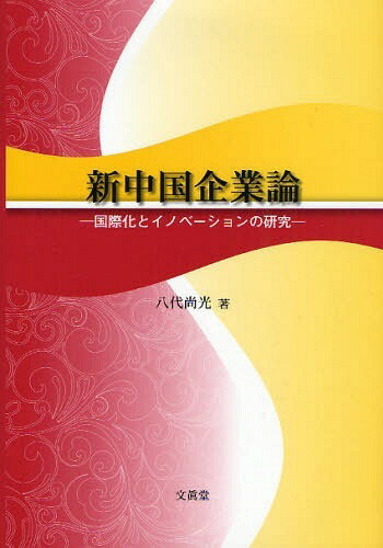 新中国企業論 国際化とイノベーションの研究 (単行本・ムック) / 八代尚光/著