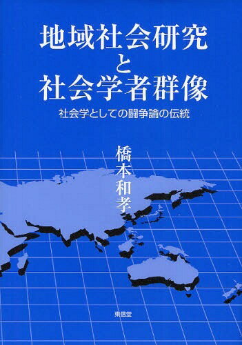 地域社会研究と社会学者群像 社会学としての闘争論の伝統 (単行本・ムック) / 橋本和孝/著【送料無料選択可！】