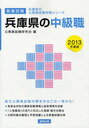 兵庫県の中級職 教養試験 2013年度版 (兵庫県の公務員試験対策シリーズ) (単行本・ムック) / 公務員試験研究会/編