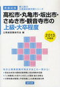 高松市・丸亀市・坂出市・さぬき市・観音寺市の上級・大卒程度 教養試験 2013年度版 (香川県の公務員試験対策シリーズ) (単行本・ムック) / 公務員試験研究会/編