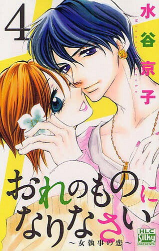 おれのものになりなさい〜女執事の恋〜 4 (白泉社レディースコミックス) (コミックス) / 水谷京子/著