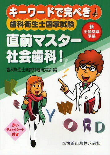 キーワードで完ぺき!歯科衛生士国家試験直前マスター社会歯科! (単行本・ムック) / 歯科衛生士国試問題研究会/編