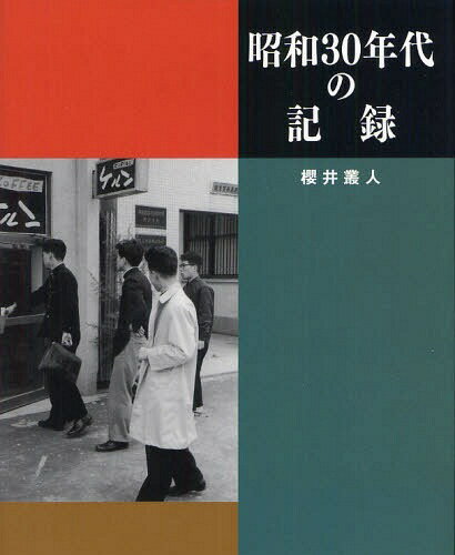 昭和30年代の記録 (単行本・ムック) / 櫻井叢人/著