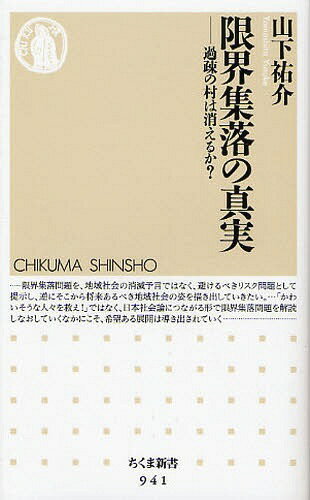 限界集落の真実 過疎の村は消えるか? (ちくま新書) (新書) / 山下祐介/著